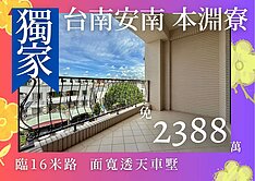 ￥【獨家】台南安南海佃｜臨16米路｜面寬透天車墅