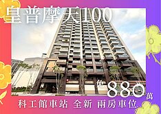 獨家－皇普摩天100★武廟商圈︱全新可隔二房車位