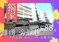【獨家】雄商旁超大3房稀有天然瓦斯五樓公寓