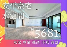 ￥安平水雲間︱三面採光︱ 無敵景觀盡收眼底豪邸