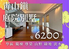 ￥新店｜青山鎮｜環山獨棟庭園別墅