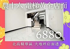 ￥【獨家】農16電梯賺錢黃金店面