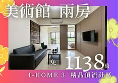 【獨家】美術館ihome3精品兩房