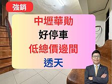 【獨家】超便宜✅華勛邊間透天【好停車,準備秒殺】