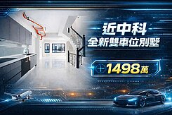 ⛱️雨傘推推⛱️近中科｜全新未住雙車位別墅