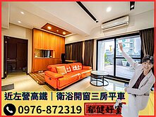 A★【專約】近左營高鐵商圈｜衛浴開窗大露台三房平車