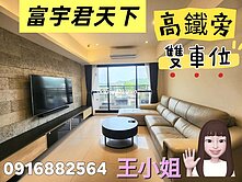 ⭐叮咚~高鐵旁55萬⭐快約起來~君天下大3房+雙車