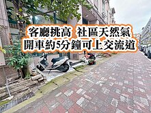 楊梅交流道、愛買、楊光國小👉社區天然氣美別墅