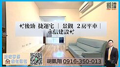 ✨後勁捷運宅｜景觀２房平車｜永信建設✨