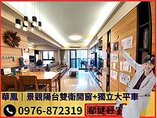 A★【專約】華鳳｜景觀陽台雙衛開窗+獨立大平車