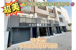 💝 86特區質感美宅車墅6年屋 🦋林惠麗