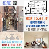 永安捷運 電梯美4房 指名宗達 使命必達