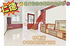 💝 仁德水工坊優質四房平車 🦋林惠麗