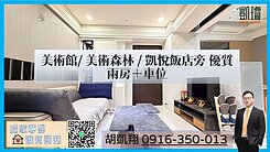 美術館/美術森林/凱悅飯店旁優質兩房＋車位