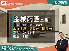 ⭐推薦⭐金城商圈未來捷運美妝三樓大三房⭐中信永欣
