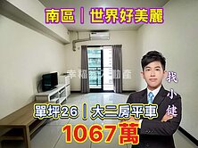 南區🔴好美麗｜輕齡大二房·平車❗️超值1067萬