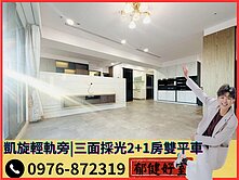 A★凱旋輕軌旁｜公園首排｜三面採光2+1房雙平車