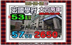 學府路一段👪宏國學府2👪大器四房車👪機能便利