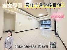 降價ㄌ價可談❤️惠文學區❤️太子龍震後三房休旅車位