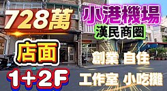 全程影片介紹🔶️高雄國際機場臨路公寓1+2樓店住