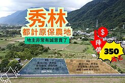 花蓮秀林|原保農地|近太魯閣車站|都計農地|
