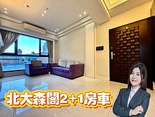 推薦您★森閣明亮2+1房車｜有巢欣霓