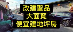 💕大面寬｜8米活路｜都計內便宜建地