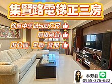 ✿︎房房找房✿︎徐匯中學站 集賢路電梯3房平面車位