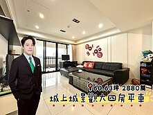 城上城邊間景觀四房＋大車位