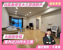 顏選❤️ 大毅樹幸福｜室內27坪｜大三房平車視野戶