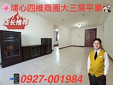 🌸埔心四維商圈大空間三房平車🚗