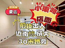 $成大南紡小東路店面$