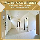 獨家🚀萬丹印象三房平車華廈