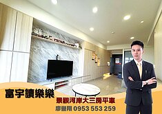 富宇讀樂樂｜河畔視野大三房柱邊大平車｜典雅裝潢