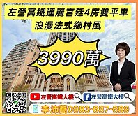 左營高鐵大樓 達麗宮廷浪漫法式鄉村風3+1房雙平車
