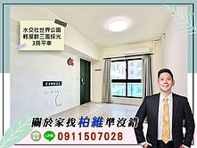 永義柏維｜水交社世界公園｜輕屋齡三面採光3房平車