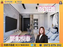 【奇幻莊園】漂亮裝潢2房平車