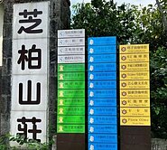 🔥芝柏山莊🔥低總價透天在這🔥