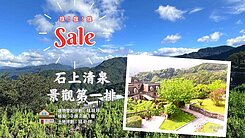 💯買到賺到👉稀有釋出石上清泉景觀第一排