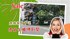 🌿青山鎮優質小獨棟別墅-離塵不離城・康橋家長首選