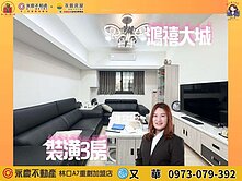 ✨【鴻禧大城】百萬裝潢溫馨質感三房✨