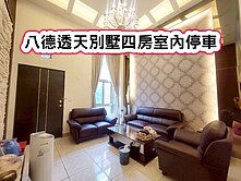 ❤️八德透天別墅四房室內停車❤️