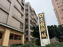 竹科清交︱文教新城︱優質三房