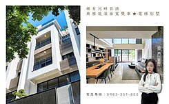 縈🏡河畔首排★典雅裝潢面寬雙車★電梯別墅