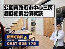 出價就談！市中心低總價優質三房