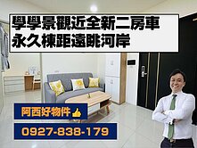 西有件｜獨賣學學近全新兩房平車