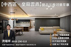 水岸生活│奢華雲鼎藝品典藏精品三房平車美宅