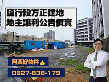 西有件｜出價談！鹽行段雙臨路方正建地