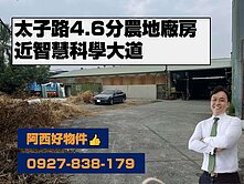 西有件｜智慧大道4.6分地雙臨路農地廠房