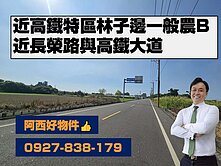 高鐵特區旁林子邊一般農🅱️ 